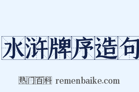 水浒牌序造句是什么意思的图片